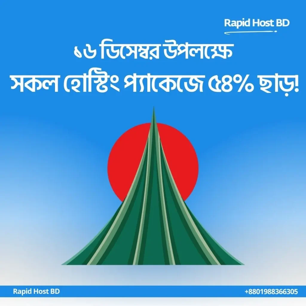১৬ ডিসেম্বর উপলক্ষে সকল হোস্টিং প্যাকেজে ৫৪% ছাড়!
