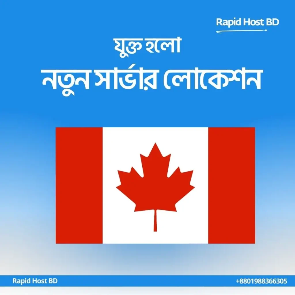 নতুন কানাডা সার্ভার যোগ হয়েছে! এখন থেকে ডোমেইন-হোস্টিং অর্ডারে আপনার পছন্দের স্থান বেছে নিন!