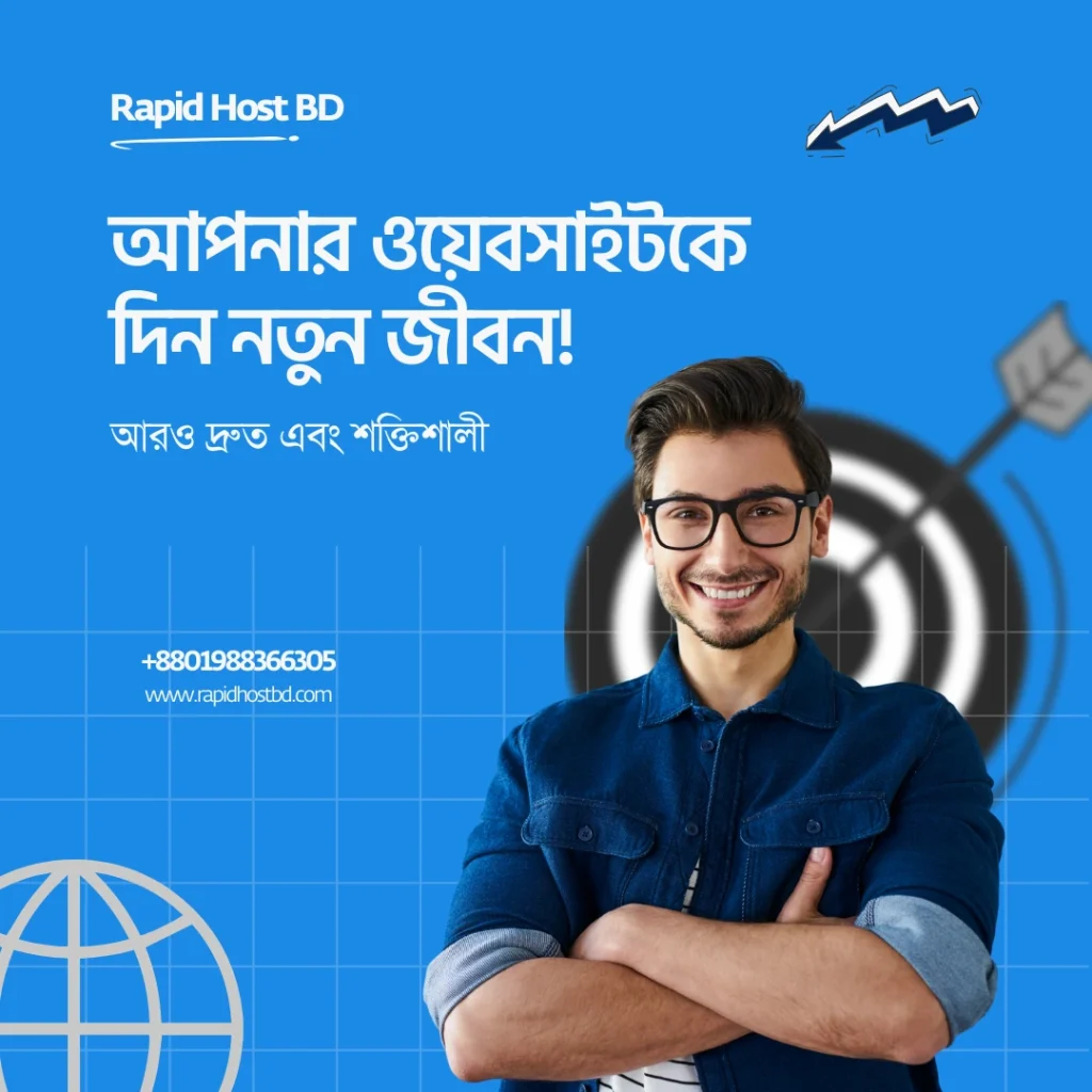 আপনার ওয়েবসাইটকে দিন নতুন জীবন!