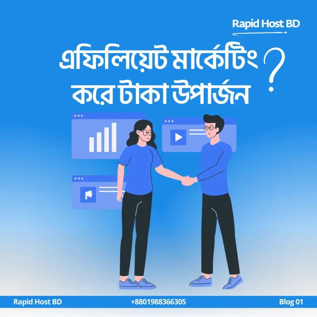 Rapid Host BD অ্যাফিলিয়েট প্রোগ্রাম