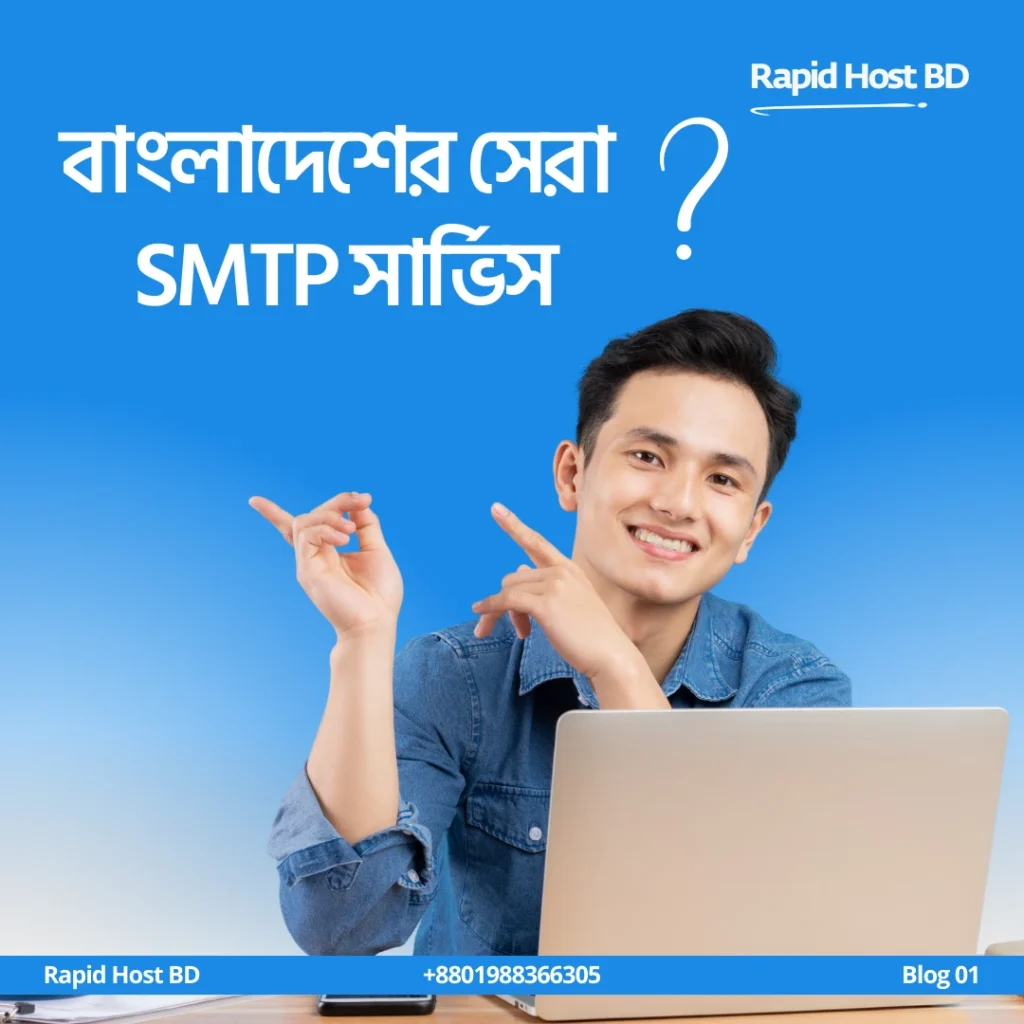 বাংলাদেশের সেরা SMTP সার্ভিস – কেন Rapid Host BD বেছে নেবেন?
