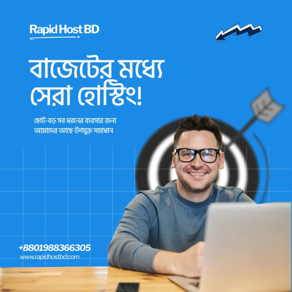 বাজেটের মধ্যে সেরা হোস্টিং!