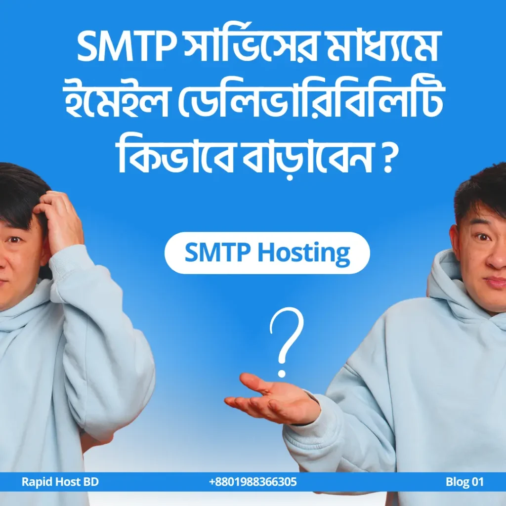 SMTP সার্ভিসের মাধ্যমে আপনার ইমেইল ডেলিভারিবিলিটি কিভাবে বাড়াবেন?