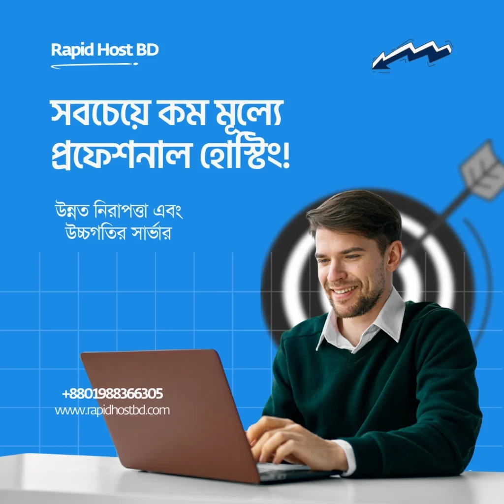 সবচেয়ে কম মূল্যে প্রফেশনাল হোস্টিং!